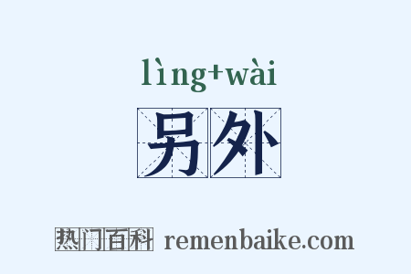 另外是什么意思的图片